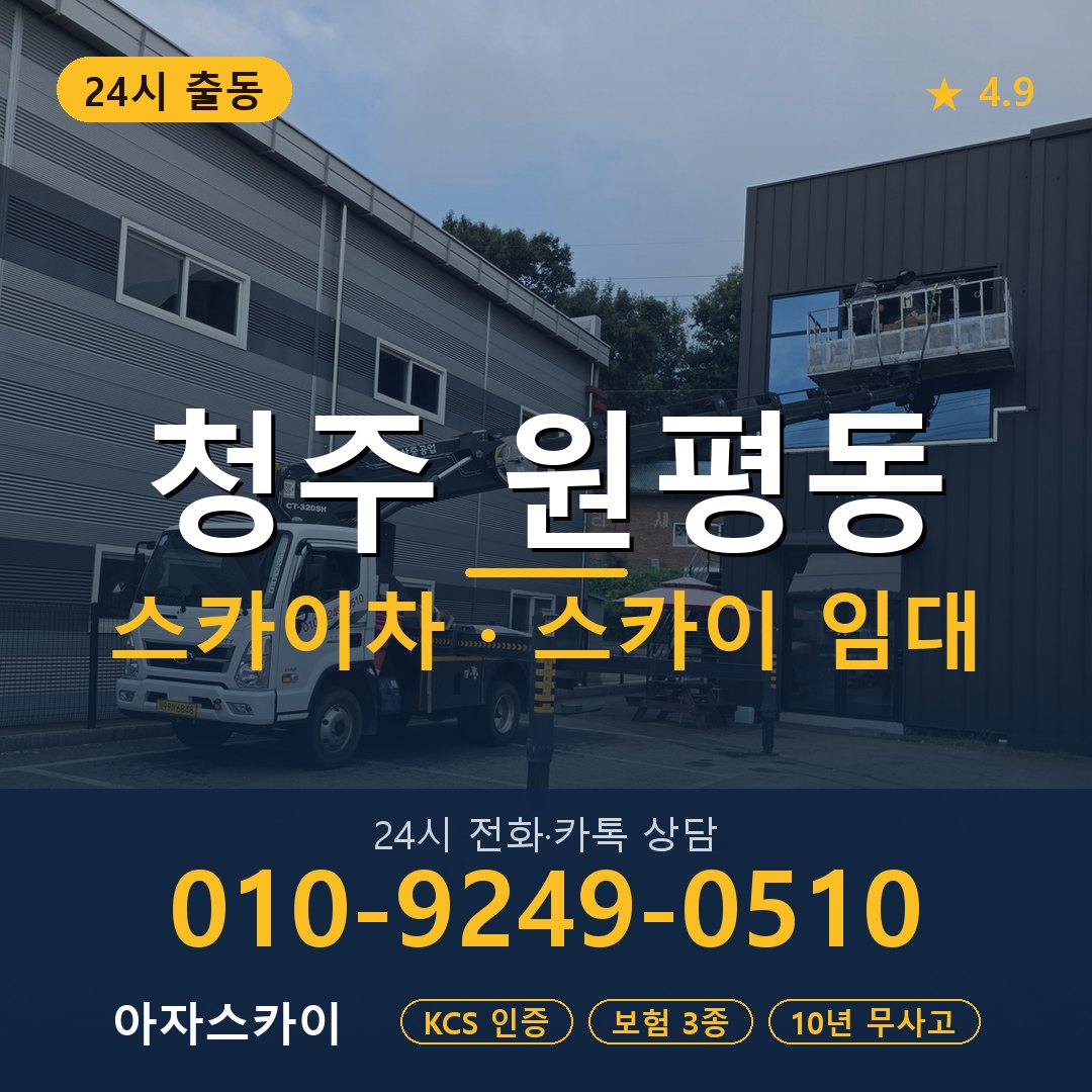 청주 원평동 스카이차 스카이 임대 아자스카이