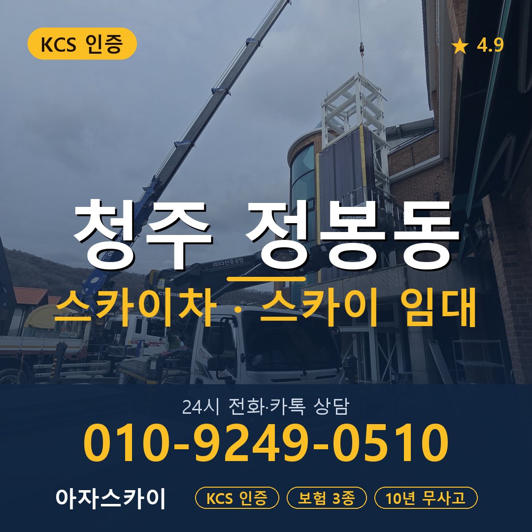 청주 정봉동 스카이차 스카이 임대 아자스카이