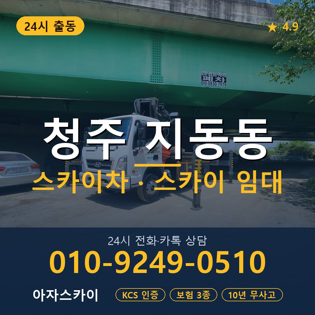 청주 지동동 스카이차 스카이 임대 아자스카이
