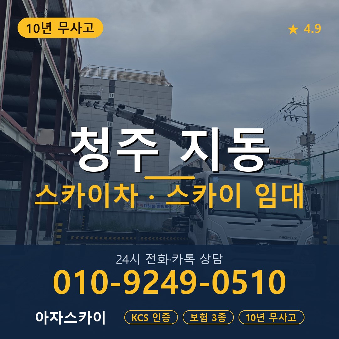 청주 지동 스카이차 스카이 임대 아자스카이