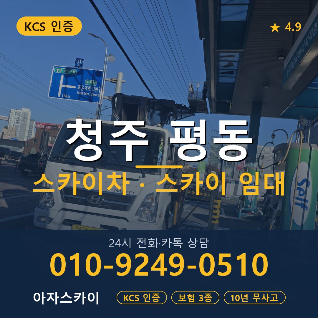 청주 평동 스카이차 스카이 임대 아자스카이