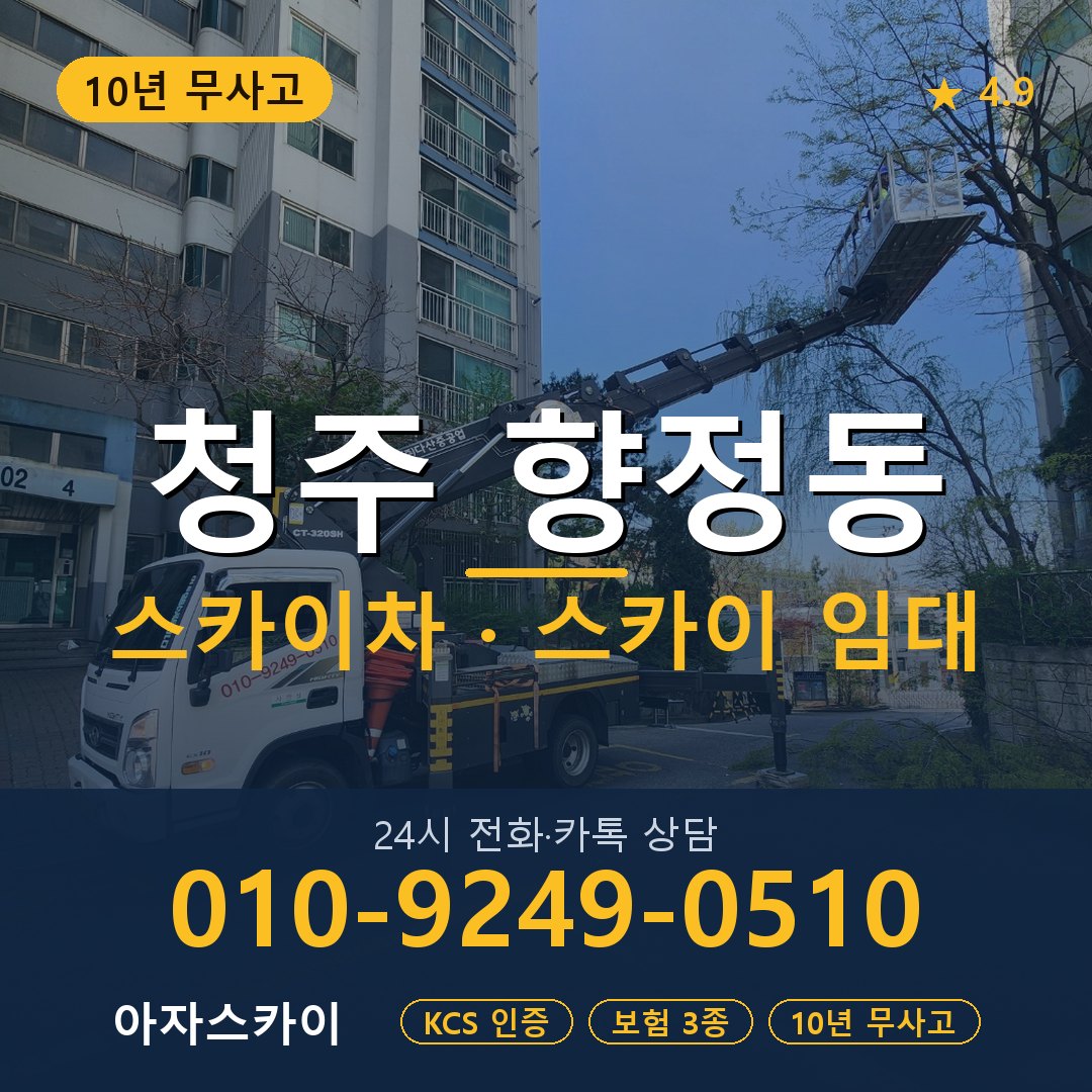 청주 향정동 스카이차 스카이 임대 아자스카이