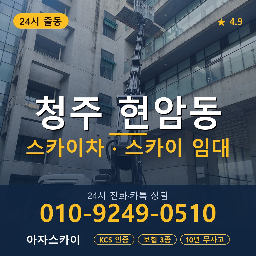 청주 현암동 스카이차 스카이 임대 아자스카이