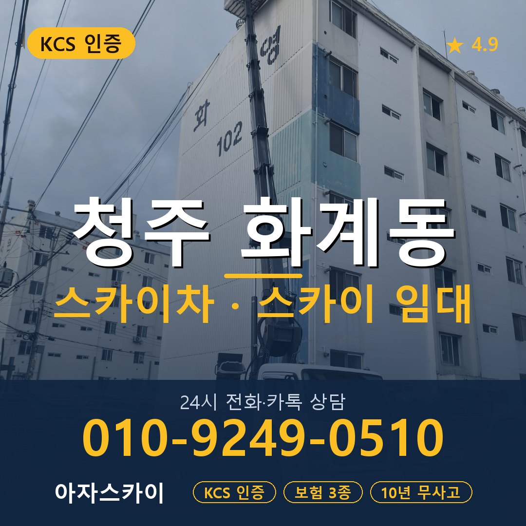 청주 화계동 스카이차 스카이 임대 아자스카이