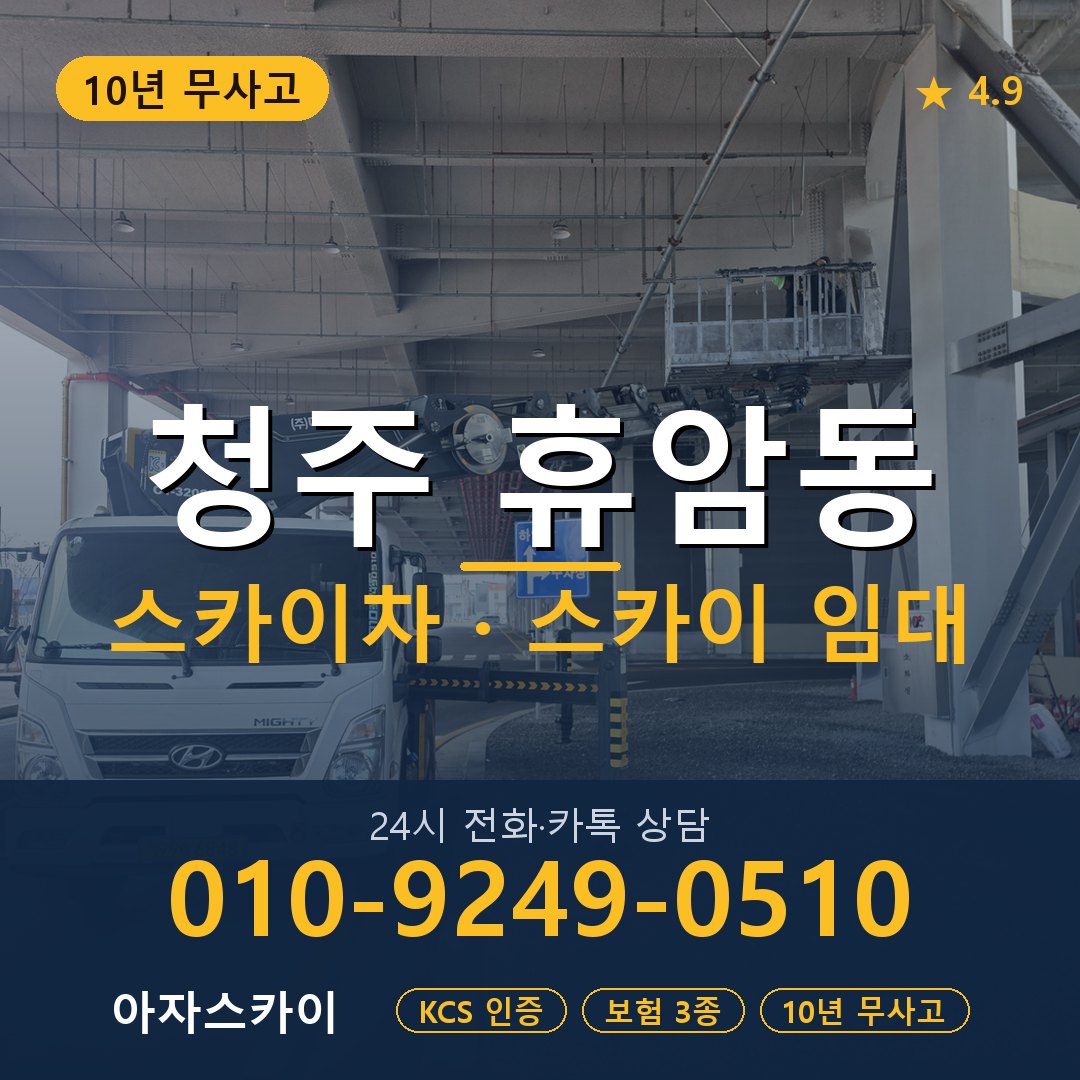 청주 휴암동 스카이차 스카이 임대 아자스카이