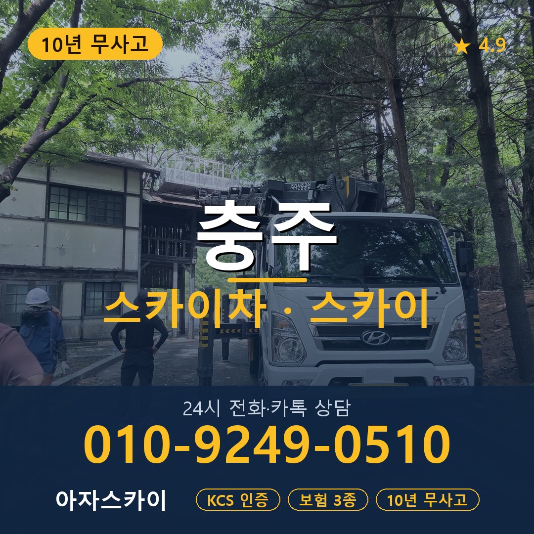 충주 스카이차 스카이 임대 아자스카이