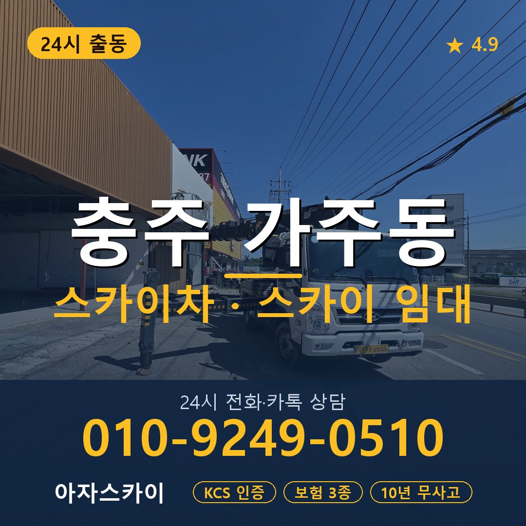 충주 가주동 스카이차 스카이 임대 아자스카이
