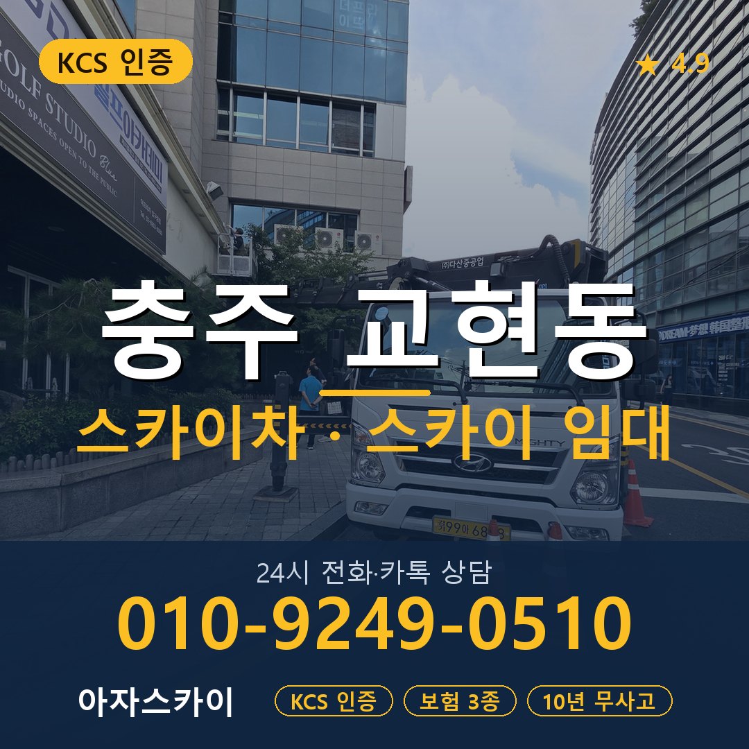 충주 교현동 스카이차 스카이 임대 아자스카이