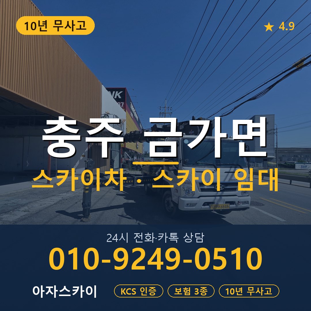 충주 금가면 스카이차 스카이 임대 아자스카이