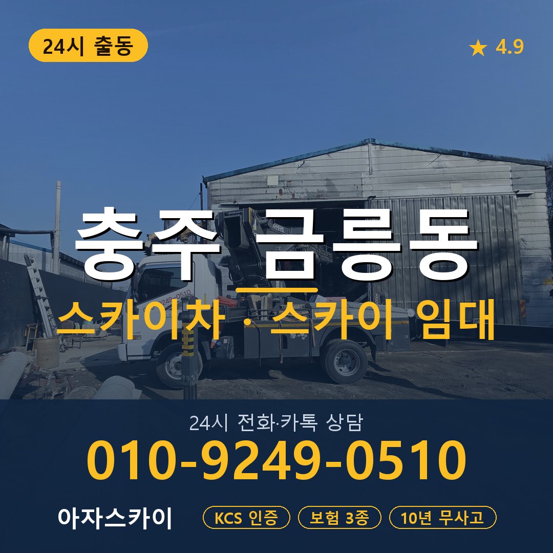 충주 금릉동 스카이차 스카이 임대 아자스카이