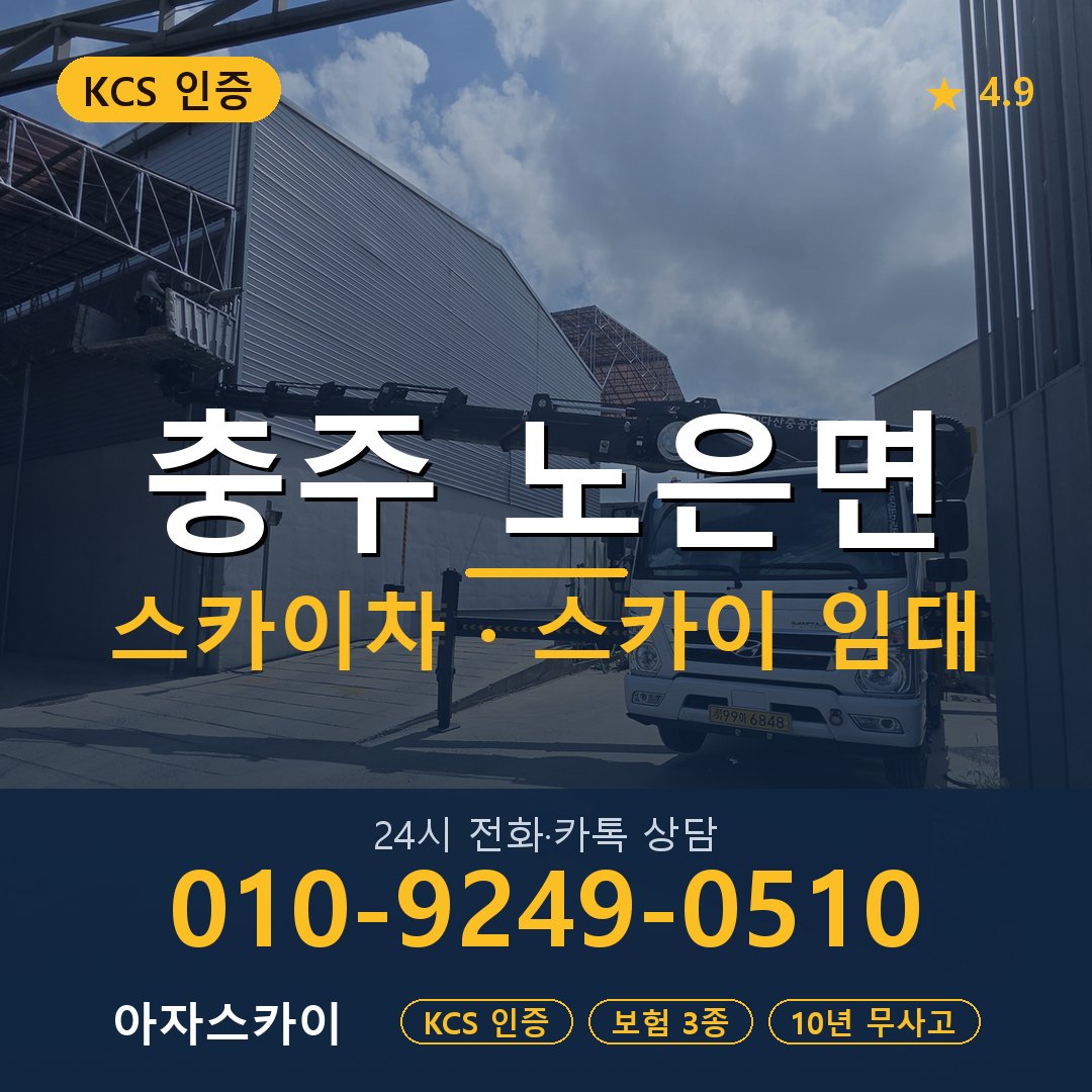 충주 노은면 스카이차 스카이 임대 아자스카이