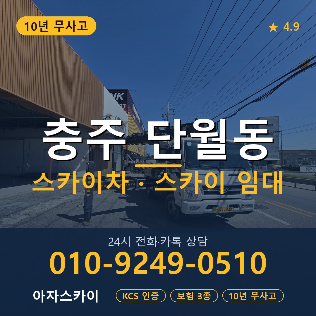 충주 단월동 스카이차 스카이 임대 아자스카이