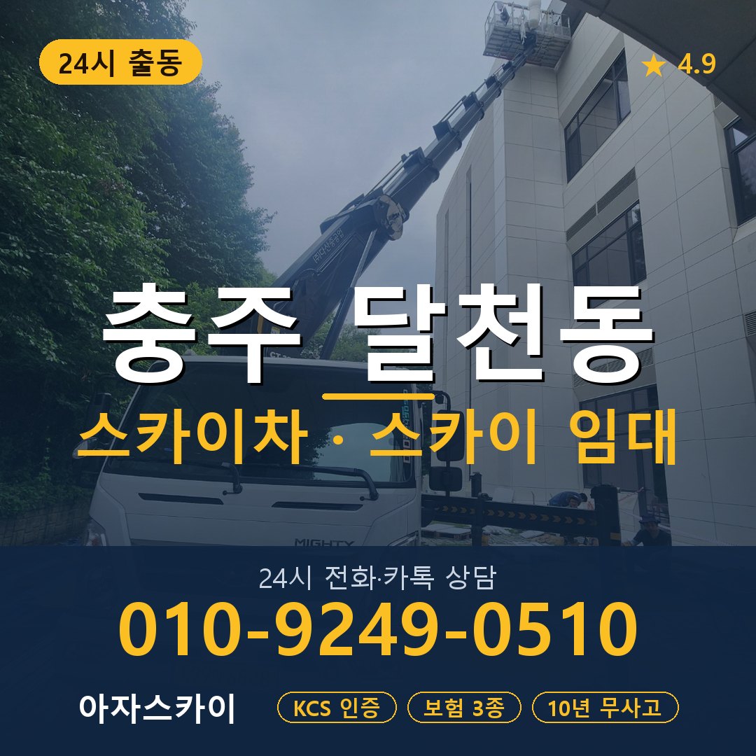 충주 달천동 스카이차 스카이 임대 아자스카이