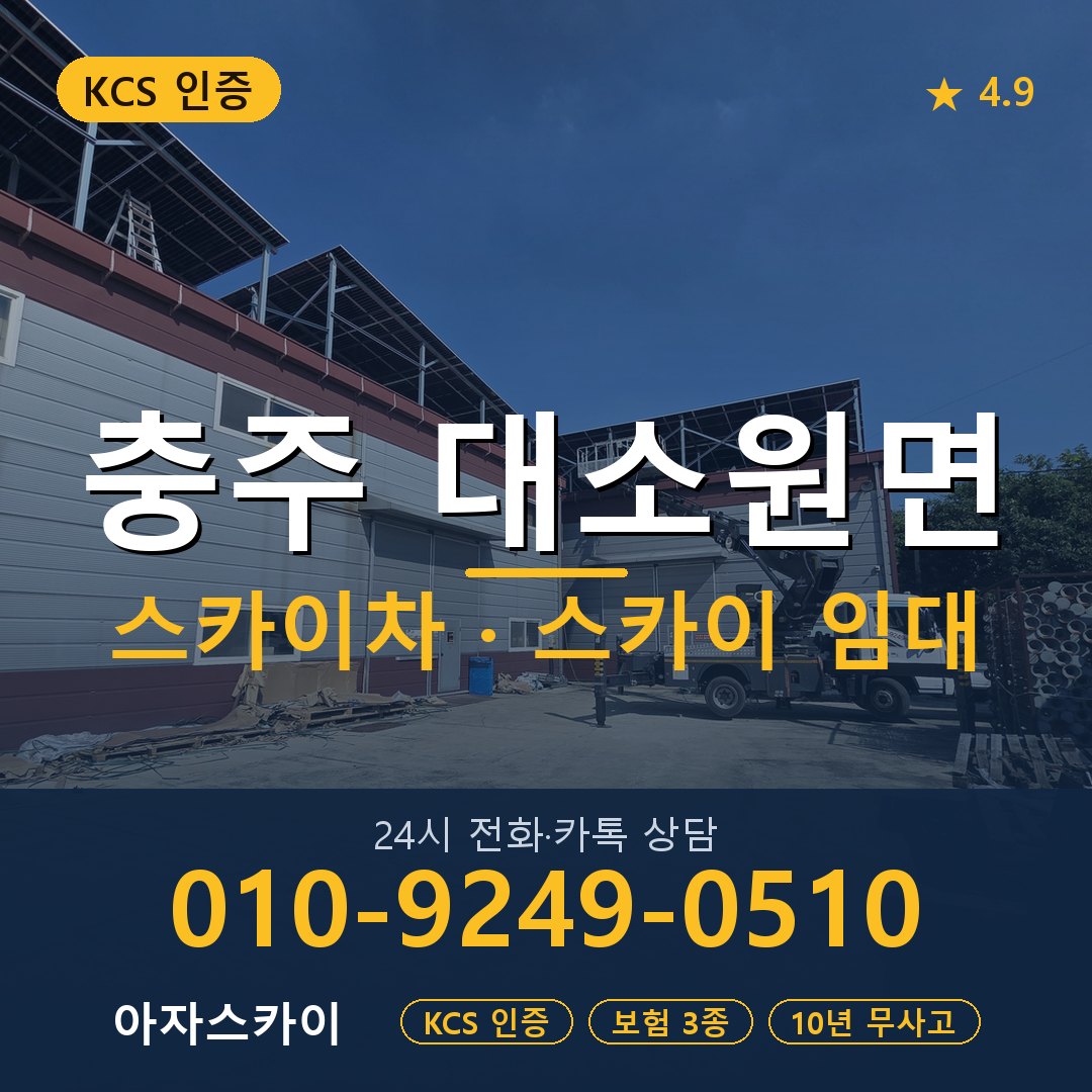 충주 대소원면 스카이차 스카이 임대 아자스카이