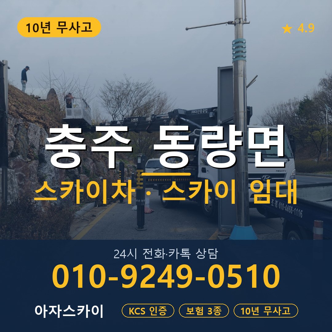 충주 동량면 스카이차 스카이 임대 아자스카이