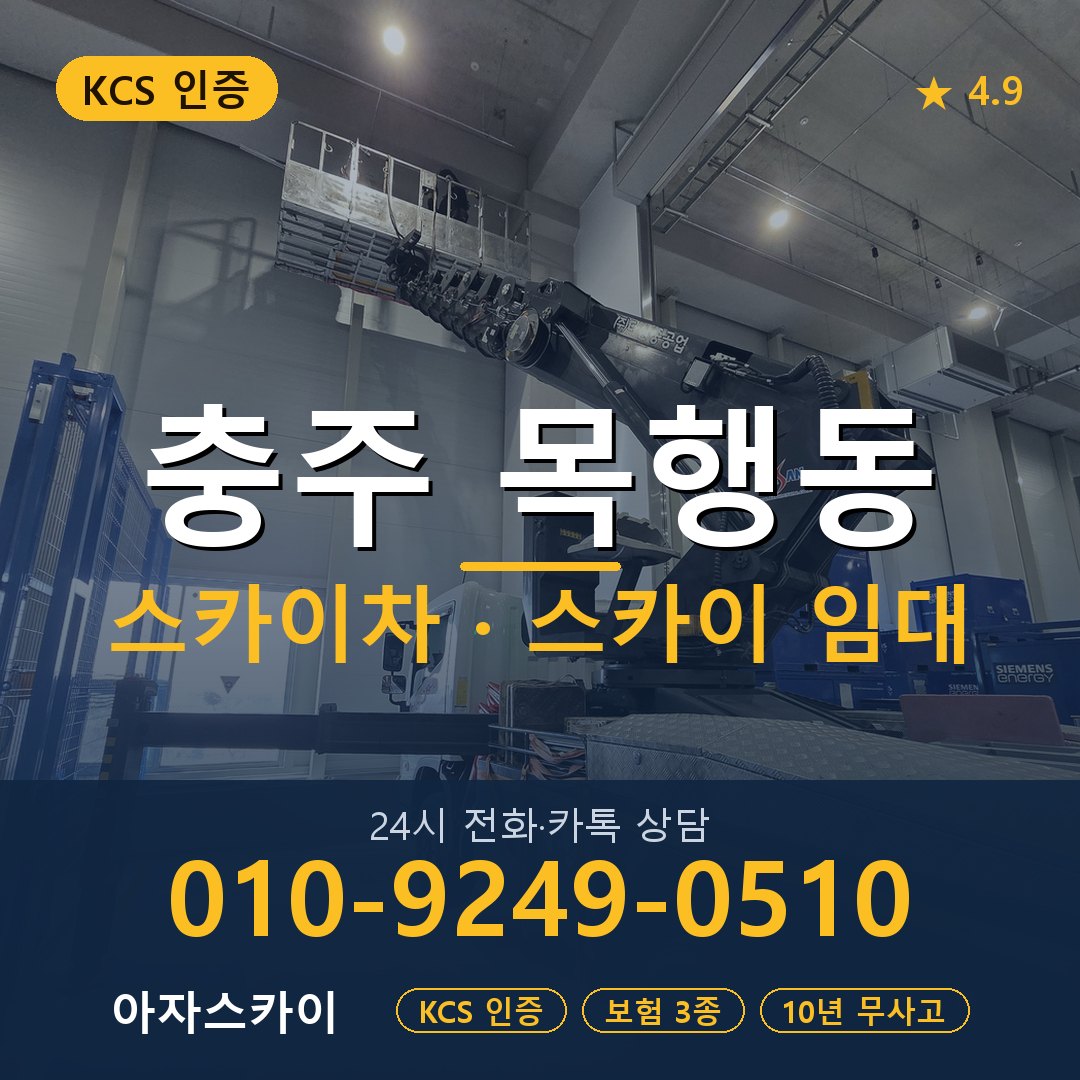 충주 목행동 스카이차 스카이 임대 아자스카이