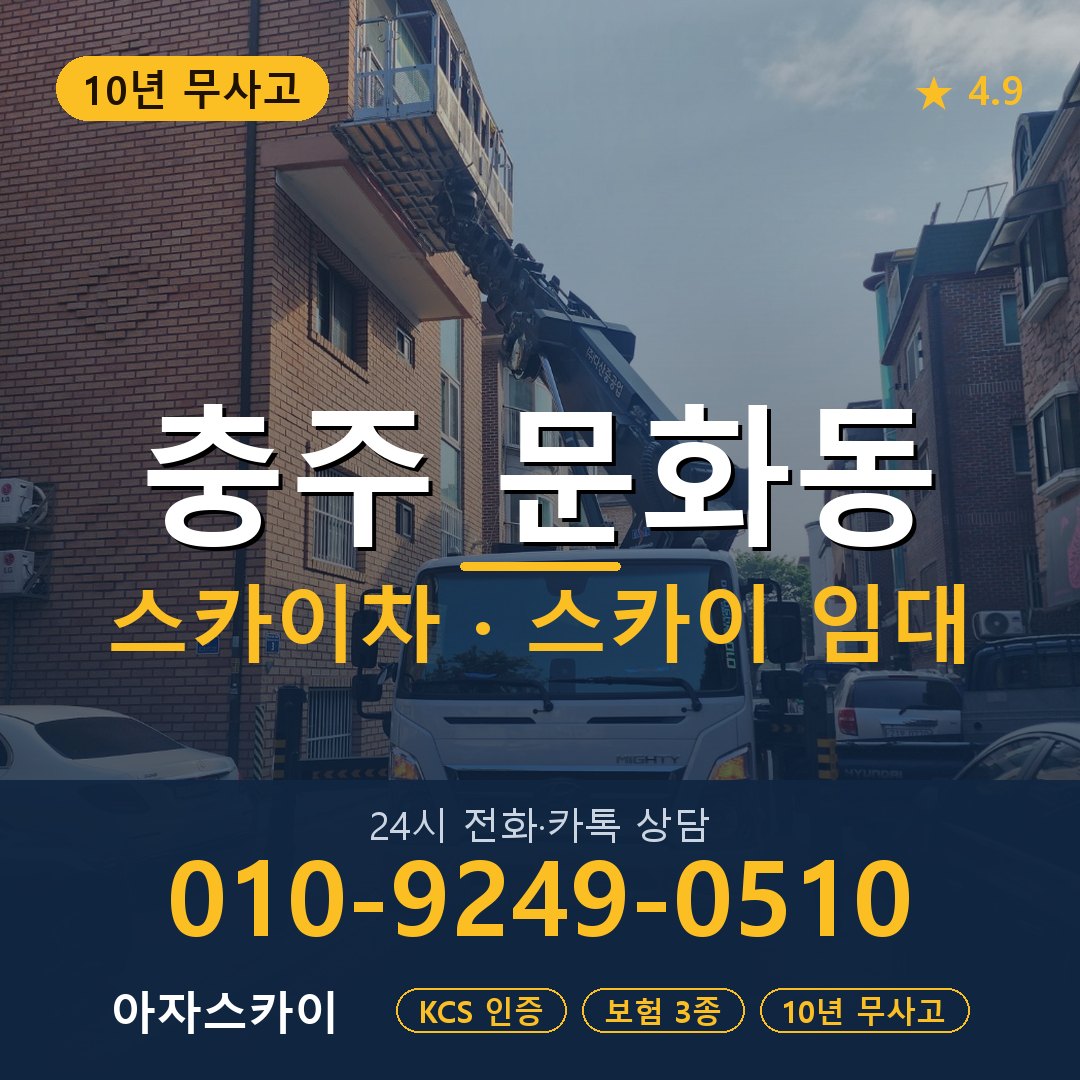충주 문화동 스카이차 스카이 임대 아자스카이