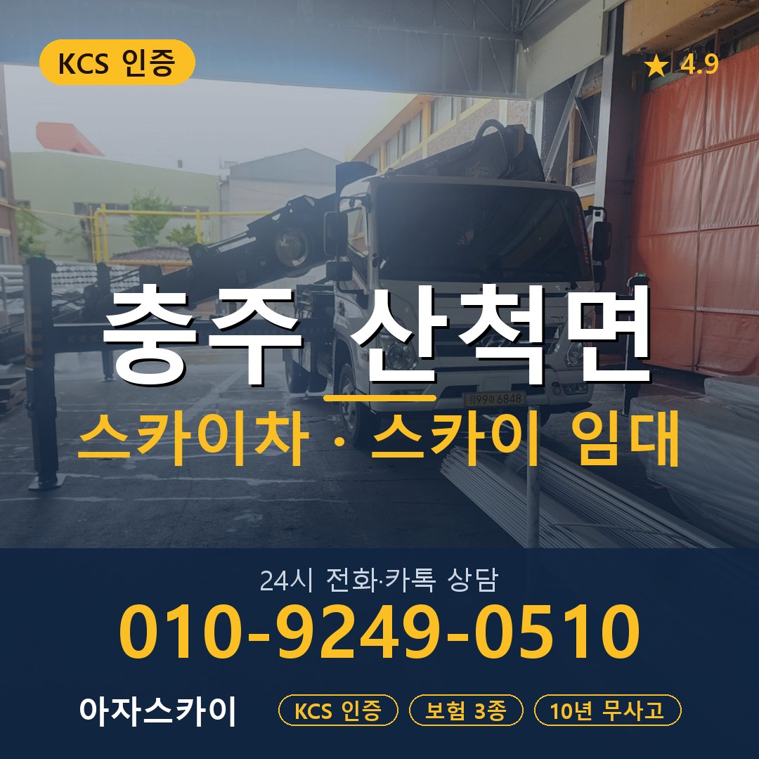 충주 산척면 스카이차 스카이 임대 아자스카이