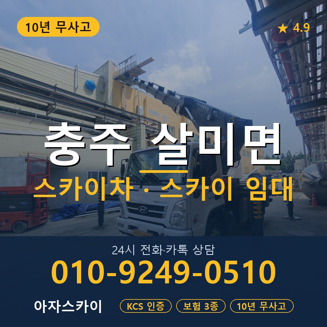 충주 살미면 스카이차 스카이 임대 아자스카이