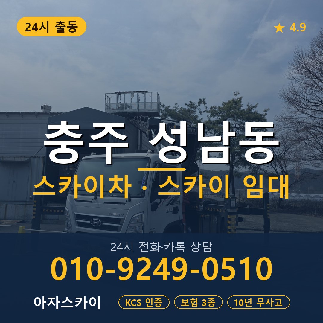 충주 성남동 스카이차 스카이 임대 아자스카이