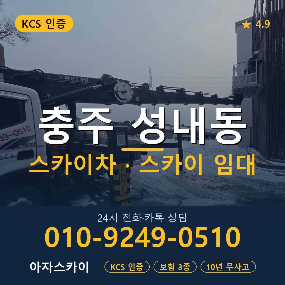 충주 성내동 스카이차 스카이 임대 아자스카이