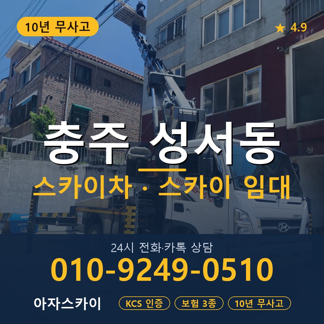 충주 성서동 스카이차 스카이 임대 아자스카이