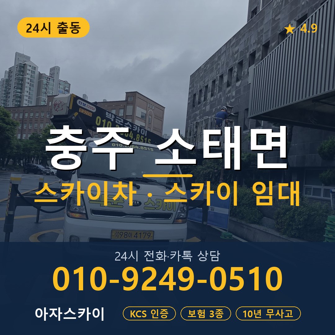 충주 소태면 스카이차 스카이 임대 아자스카이