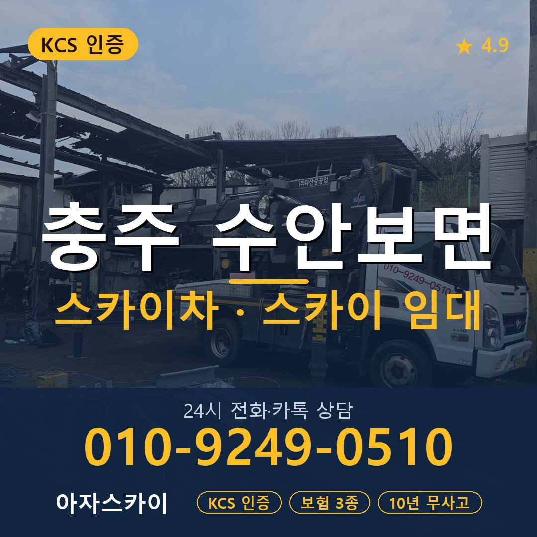 충주 수안보면 스카이차 스카이 임대 아자스카이