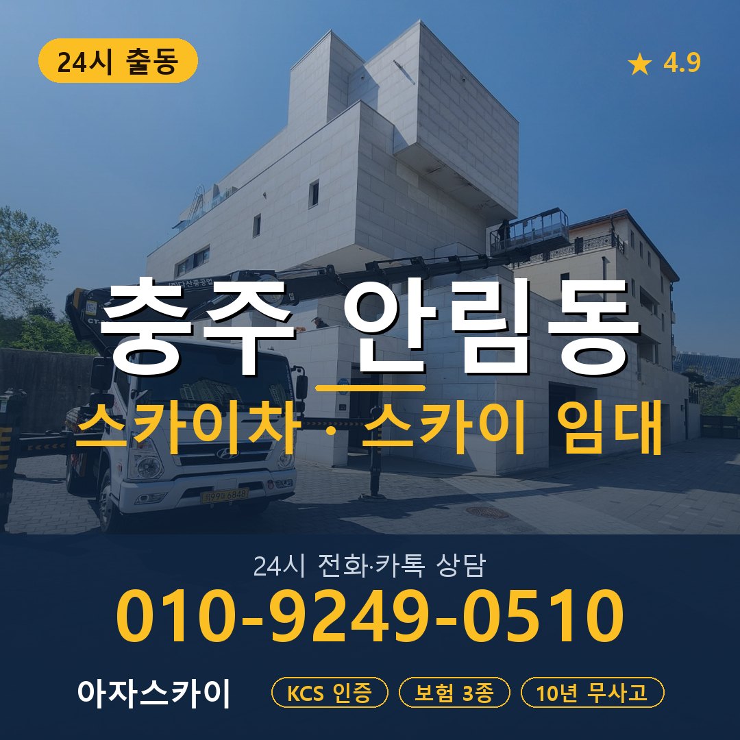 충주 안림동 스카이차 스카이 임대 아자스카이