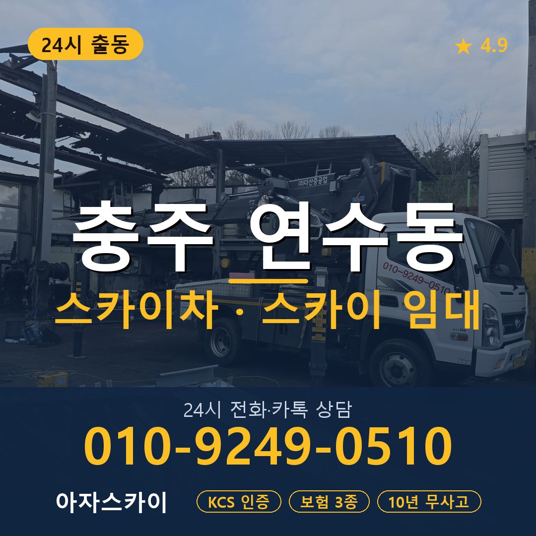 충주 연수동 스카이차 스카이 임대 아자스카이