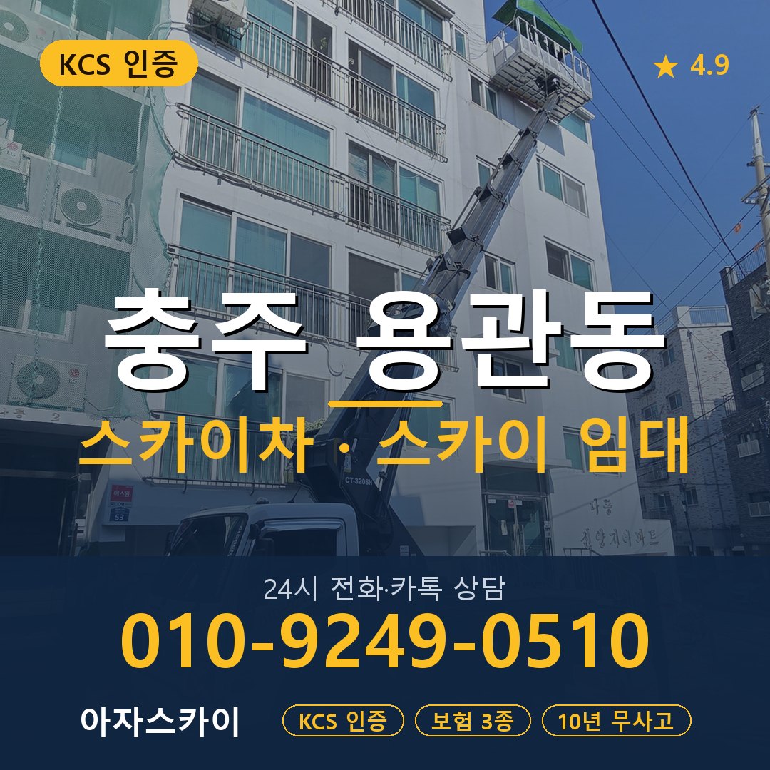 충주 용관동 스카이차 스카이 임대 아자스카이