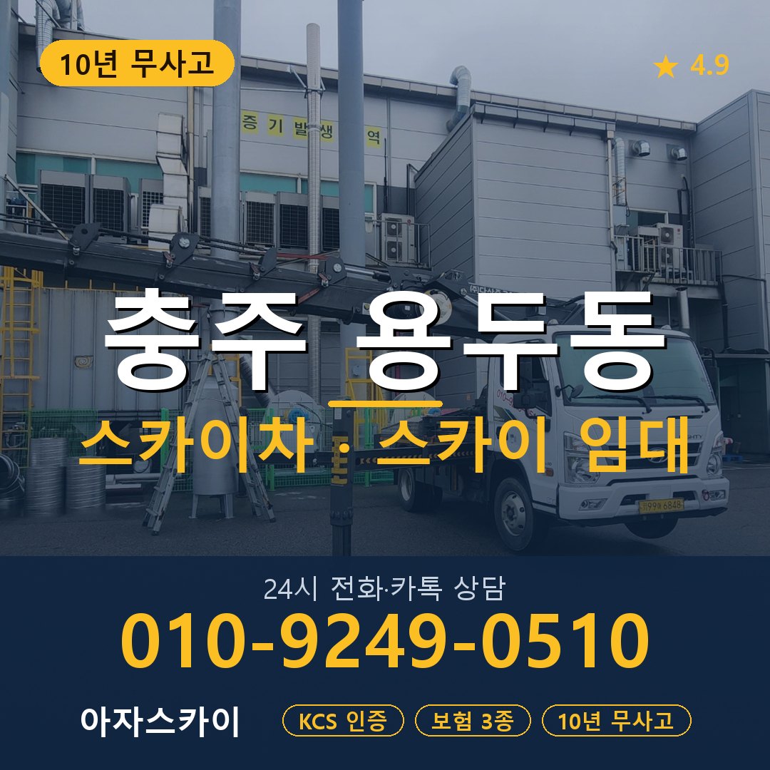 충주 용두동 스카이차 스카이 임대 아자스카이