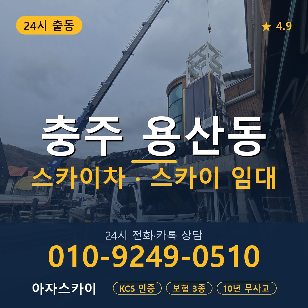 충주 용산동 스카이차 스카이 임대 아자스카이