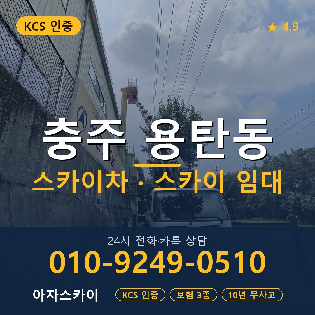 충주 용탄동 스카이차 스카이 임대 아자스카이