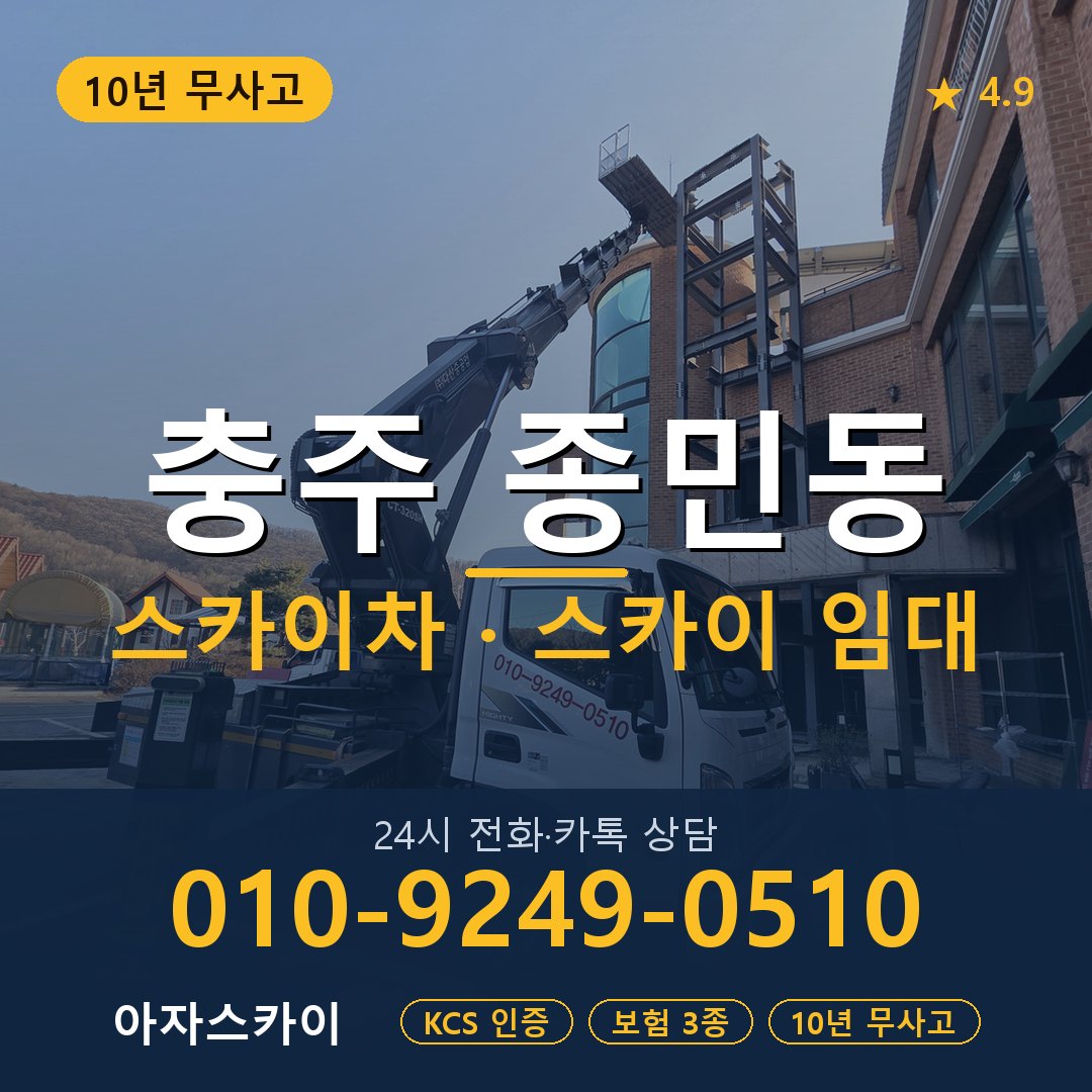 충주 종민동 스카이차 스카이 임대 아자스카이