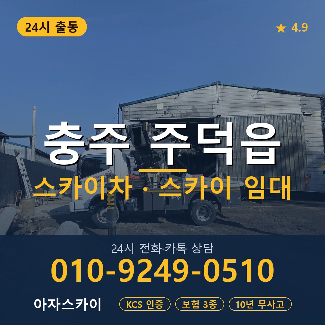 충주 주덕읍 스카이차 스카이 임대 아자스카이