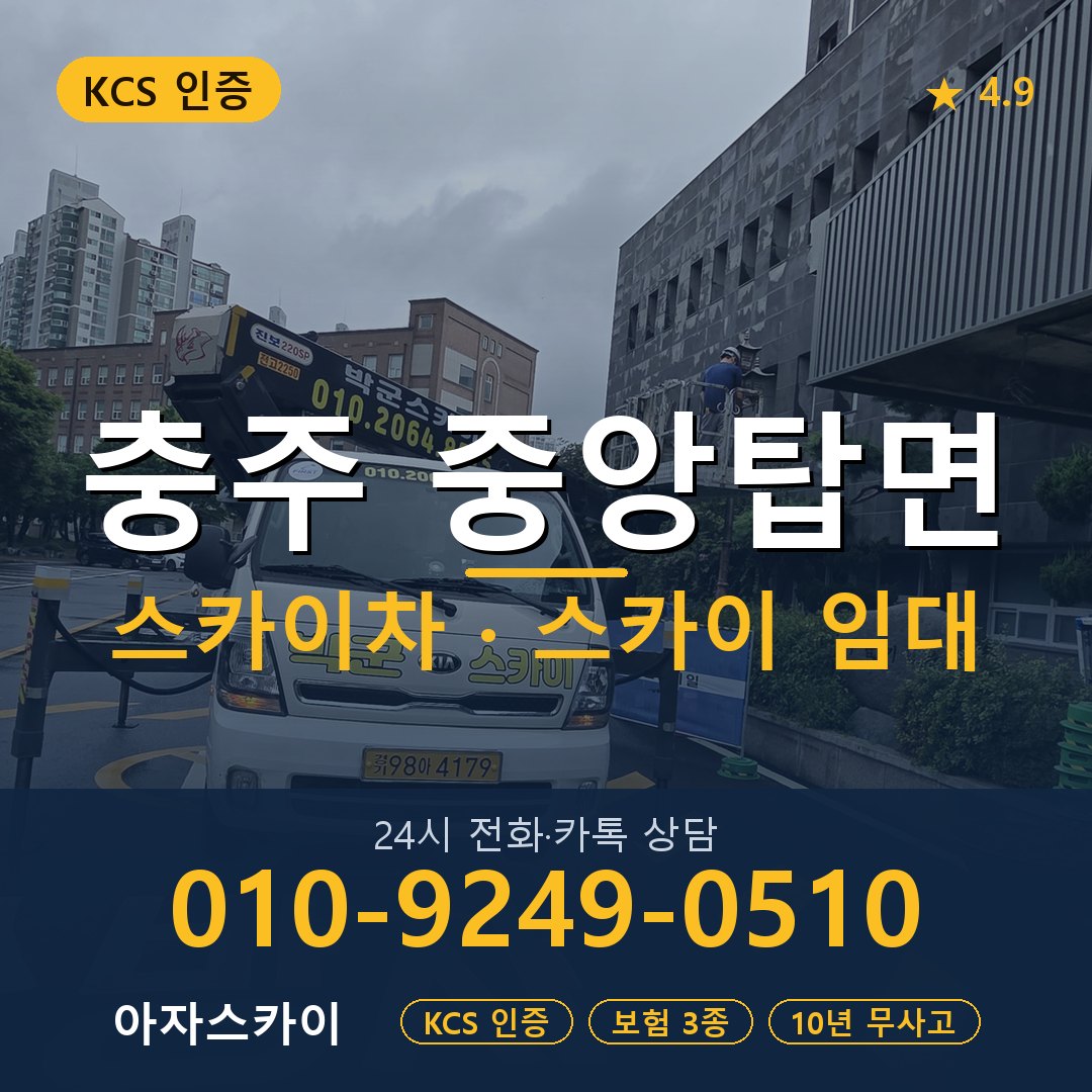 충주 중앙탑면 스카이차 스카이 임대 아자스카이