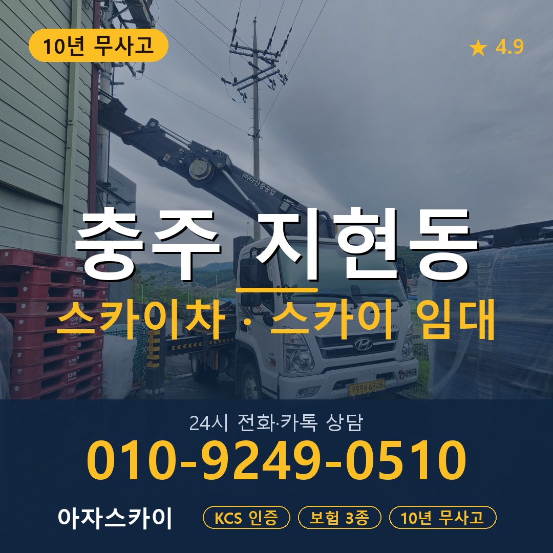 충주 지현동 스카이차 스카이 임대 아자스카이