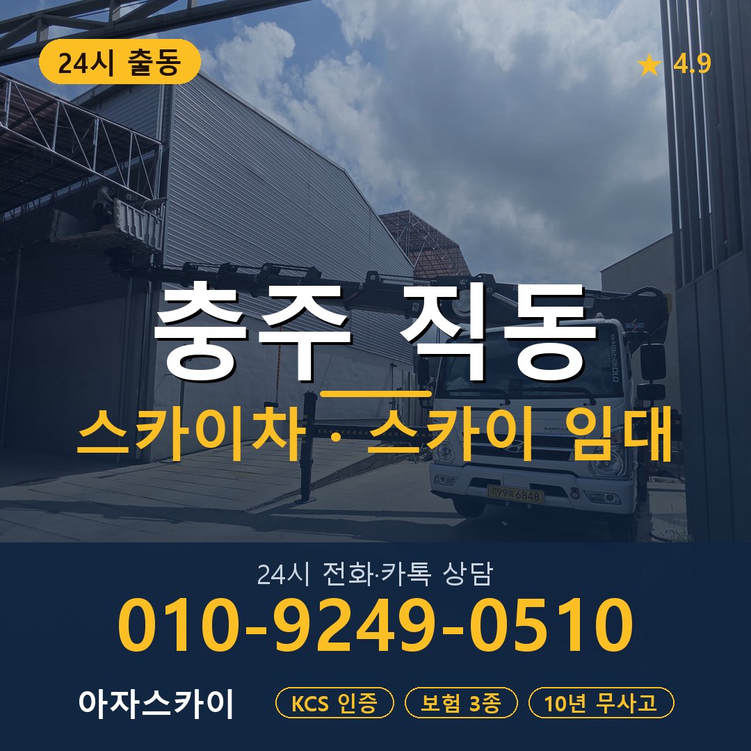 충주 직동 스카이차 스카이 임대 아자스카이