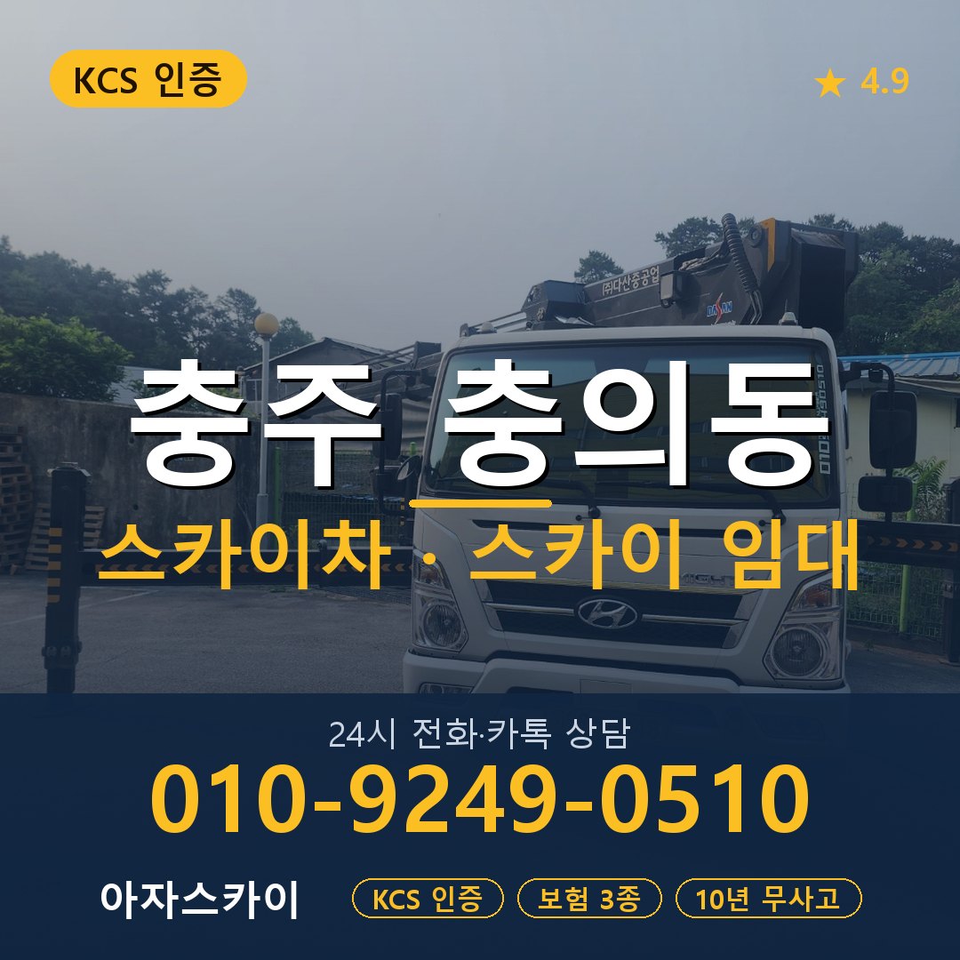 충주 충의동 스카이차 스카이 임대 아자스카이