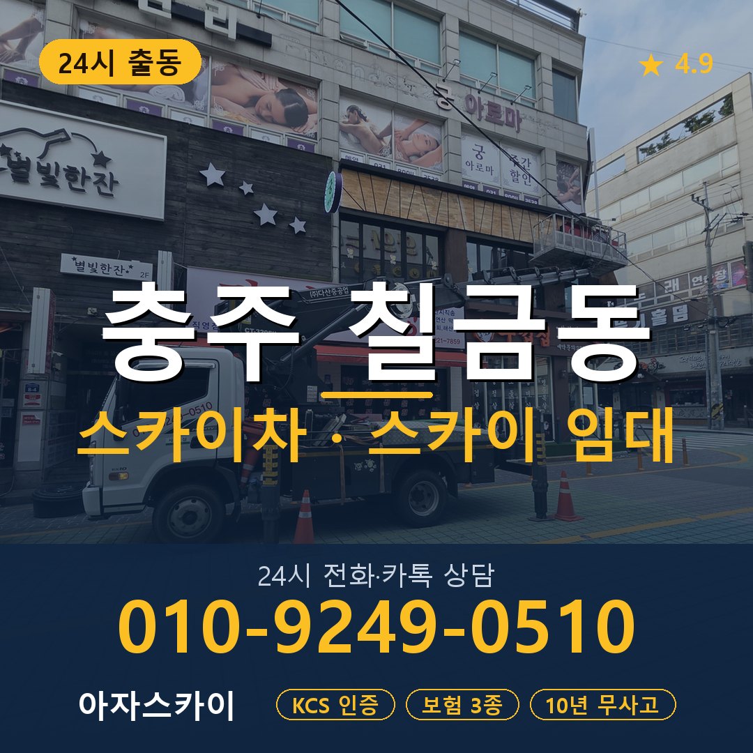 충주 칠금동 스카이차 스카이 임대 아자스카이