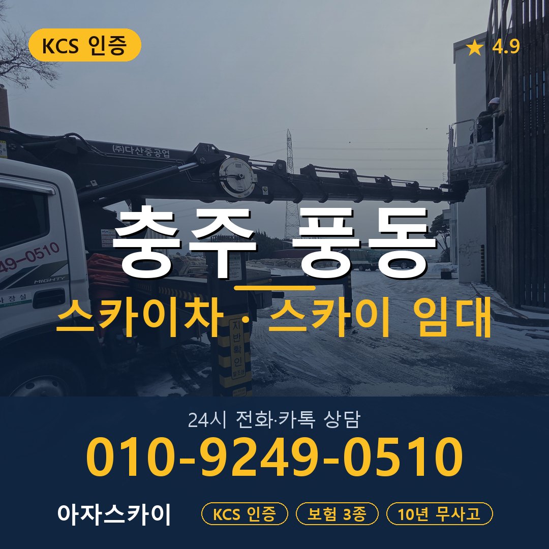 충주 풍동 스카이차 스카이 임대 아자스카이