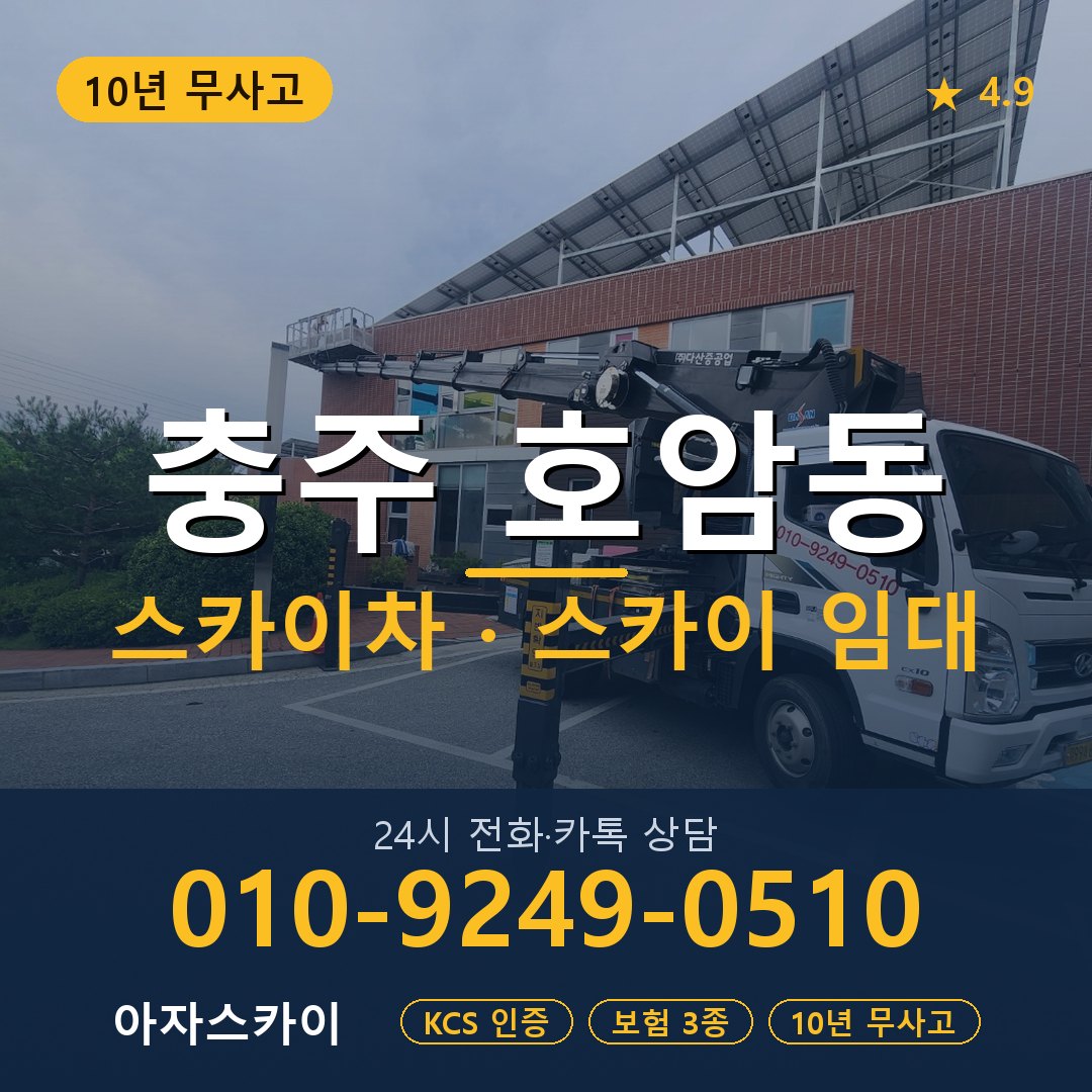충주 호암동 스카이차 스카이 임대 아자스카이