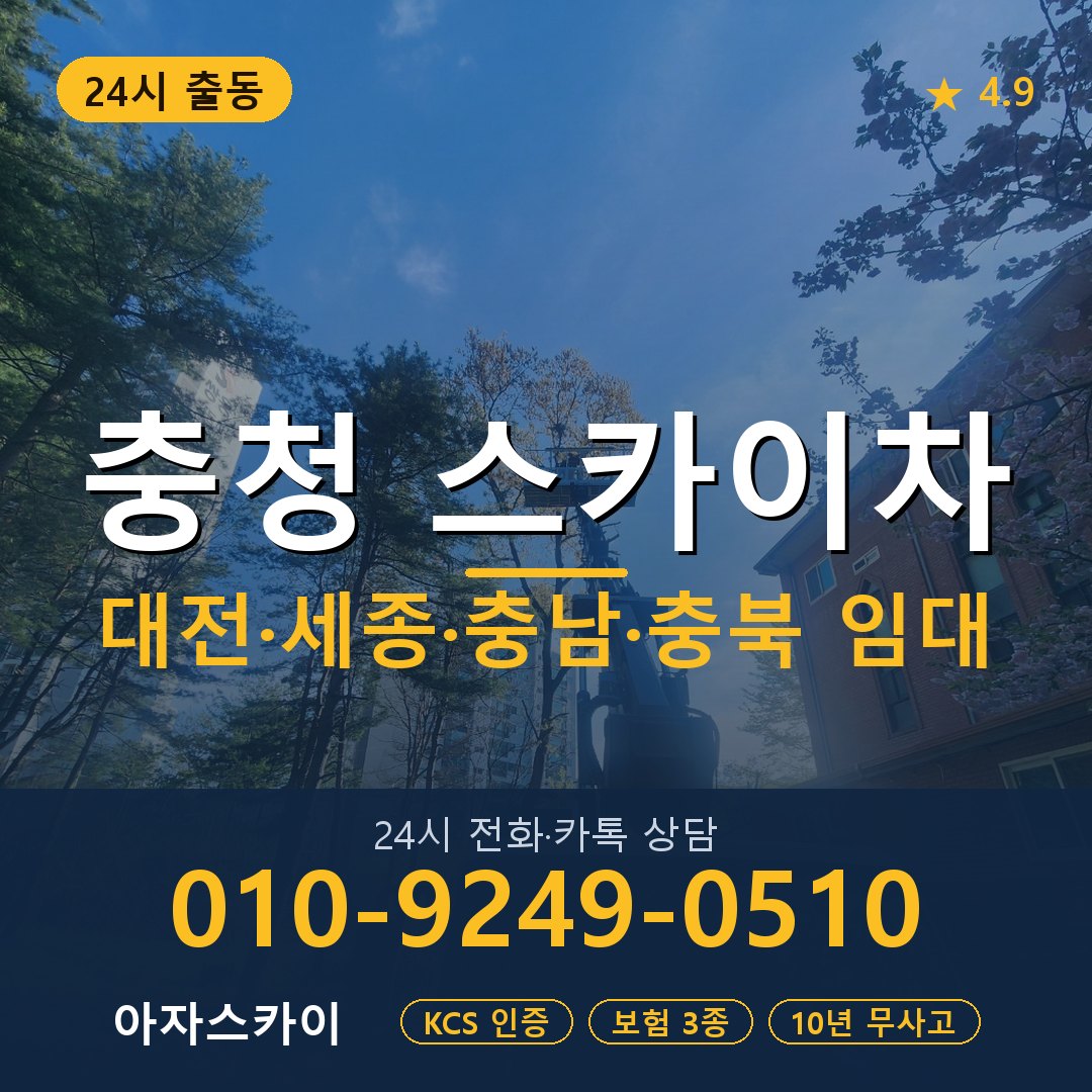 충청 스카이차 스카이 임대 아자스카이