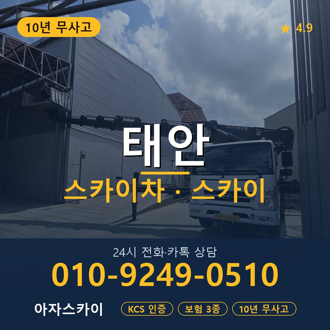 태안 스카이차 스카이 임대 아자스카이