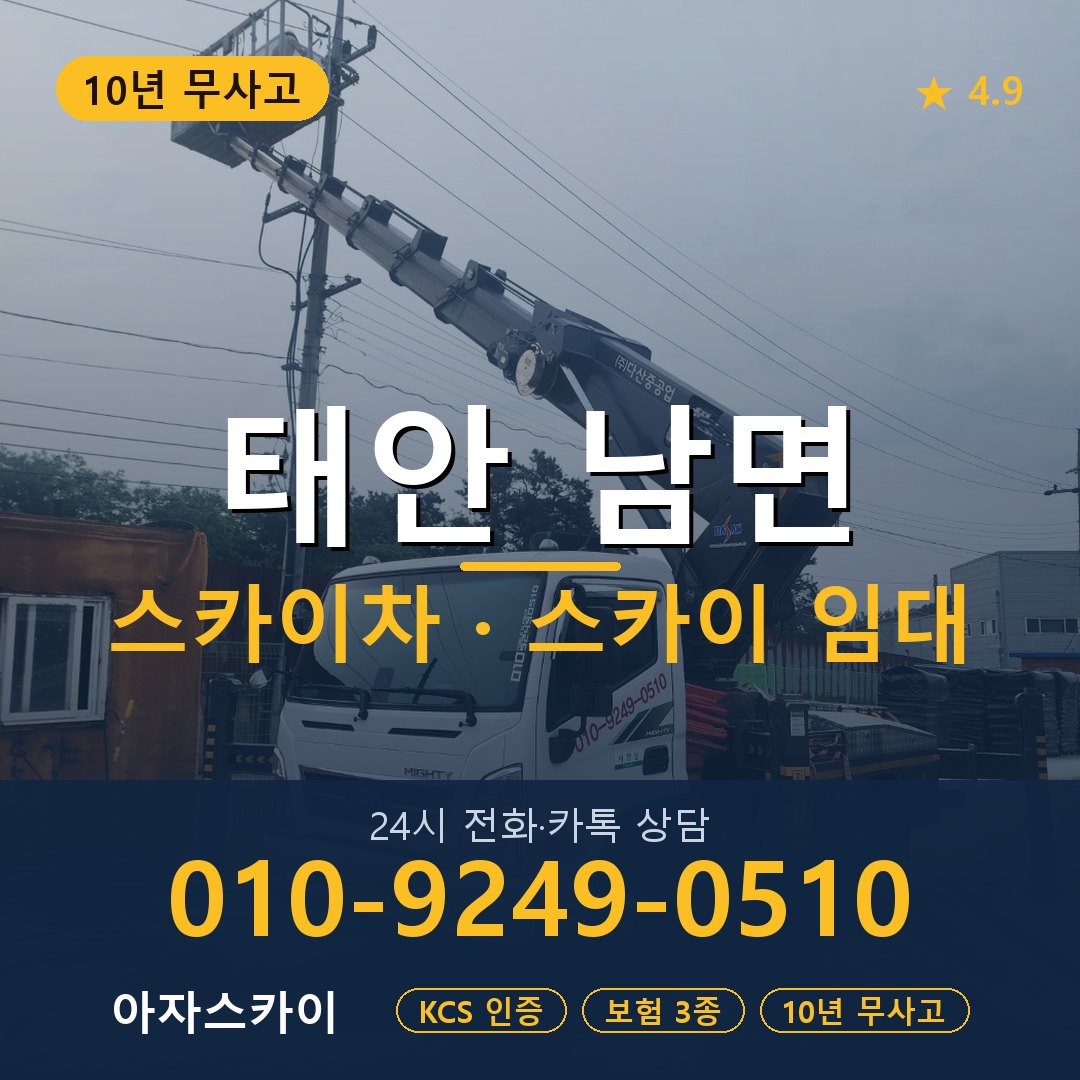 태안 남면 스카이차 스카이 임대 아자스카이