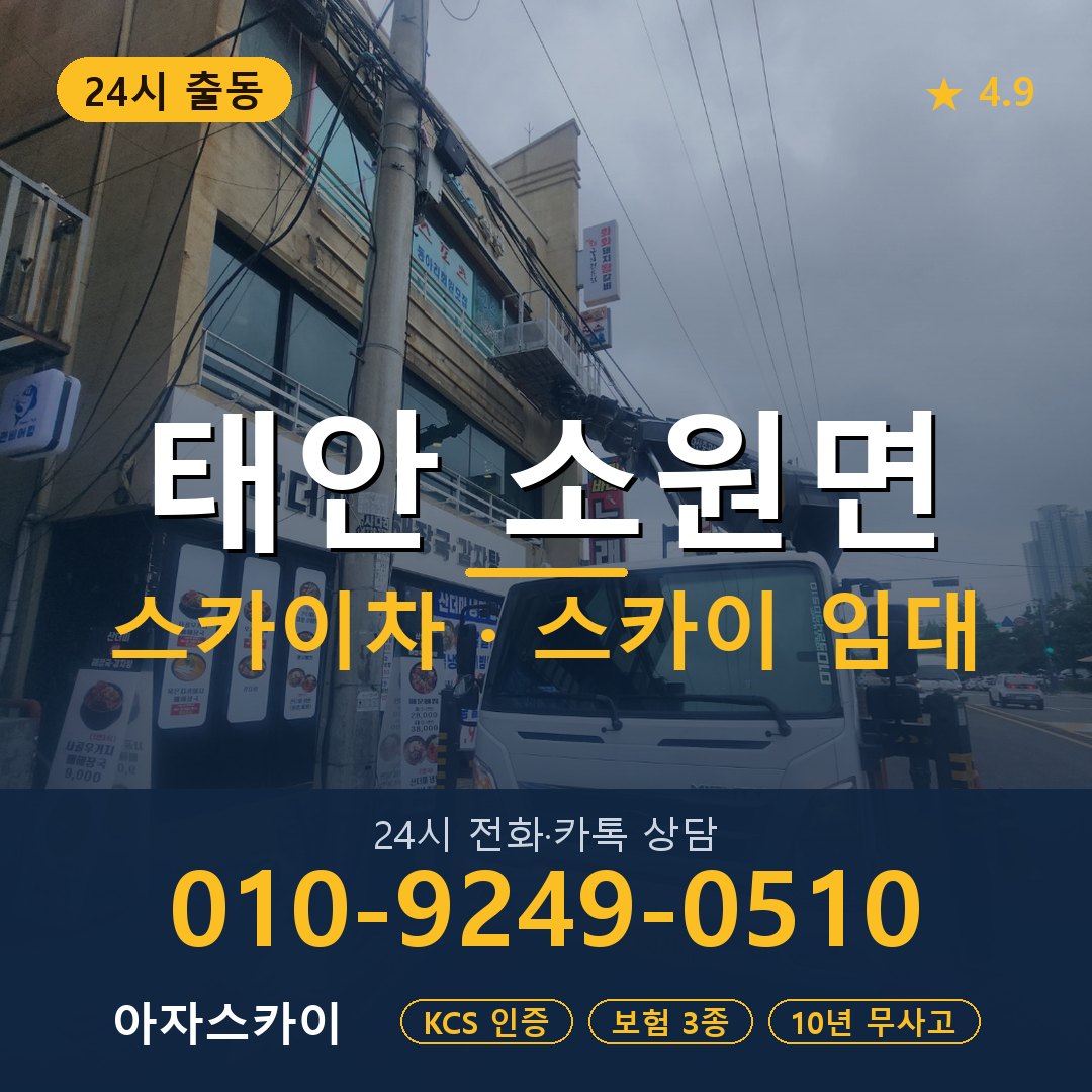 태안 소원면 스카이차 스카이 임대 아자스카이