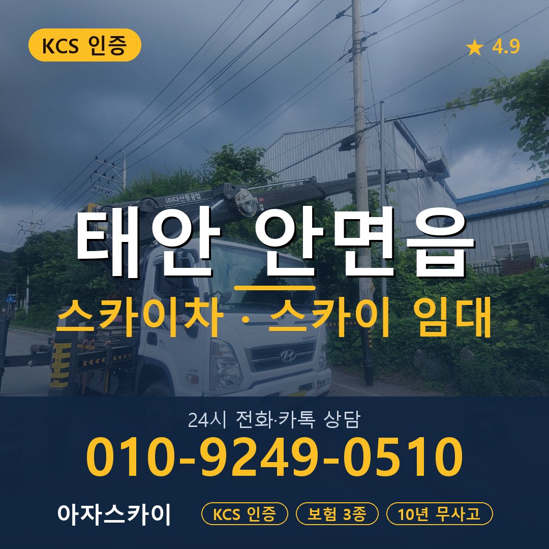 태안 안면읍 스카이차 스카이 임대 아자스카이