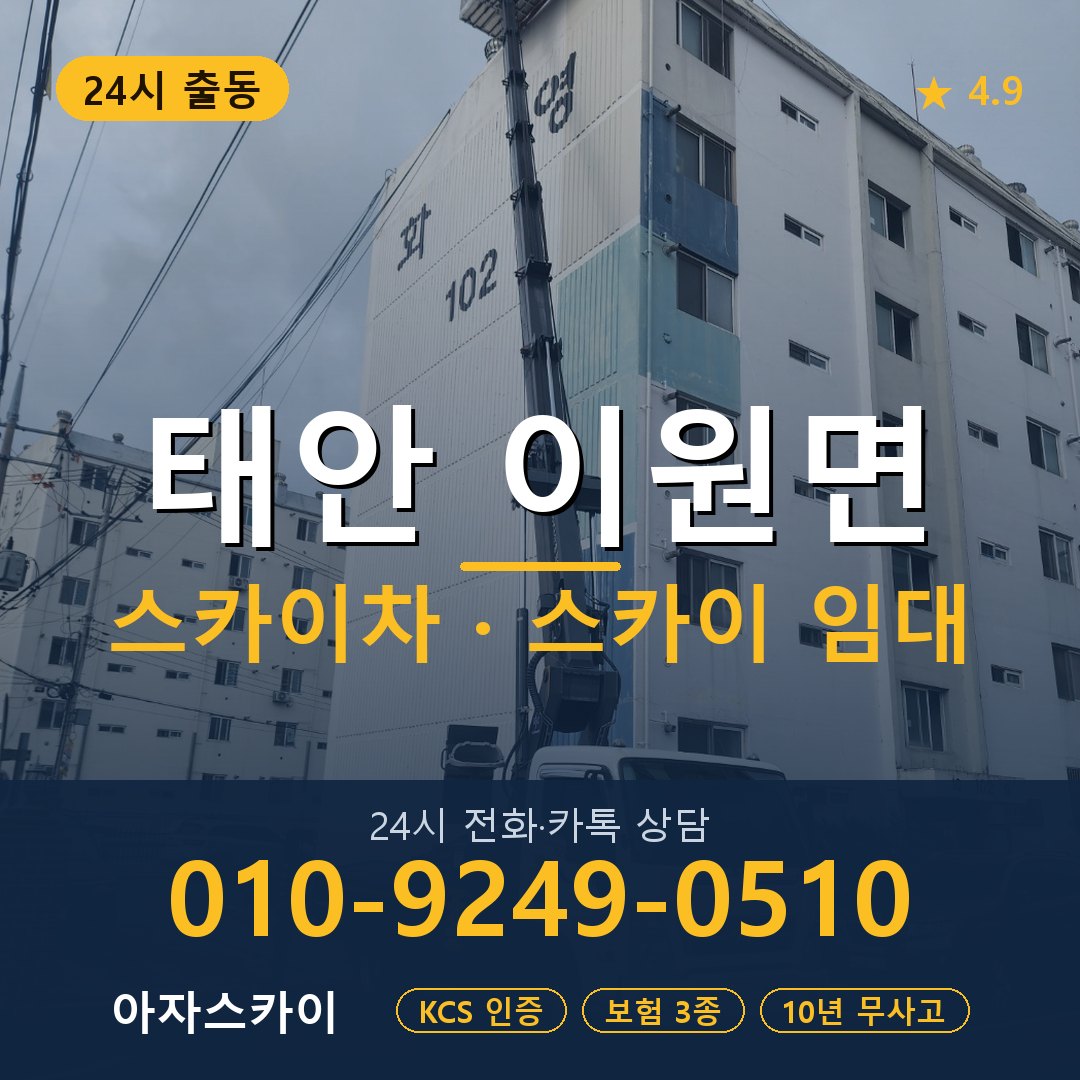 태안 이원면 스카이차 스카이 임대 아자스카이