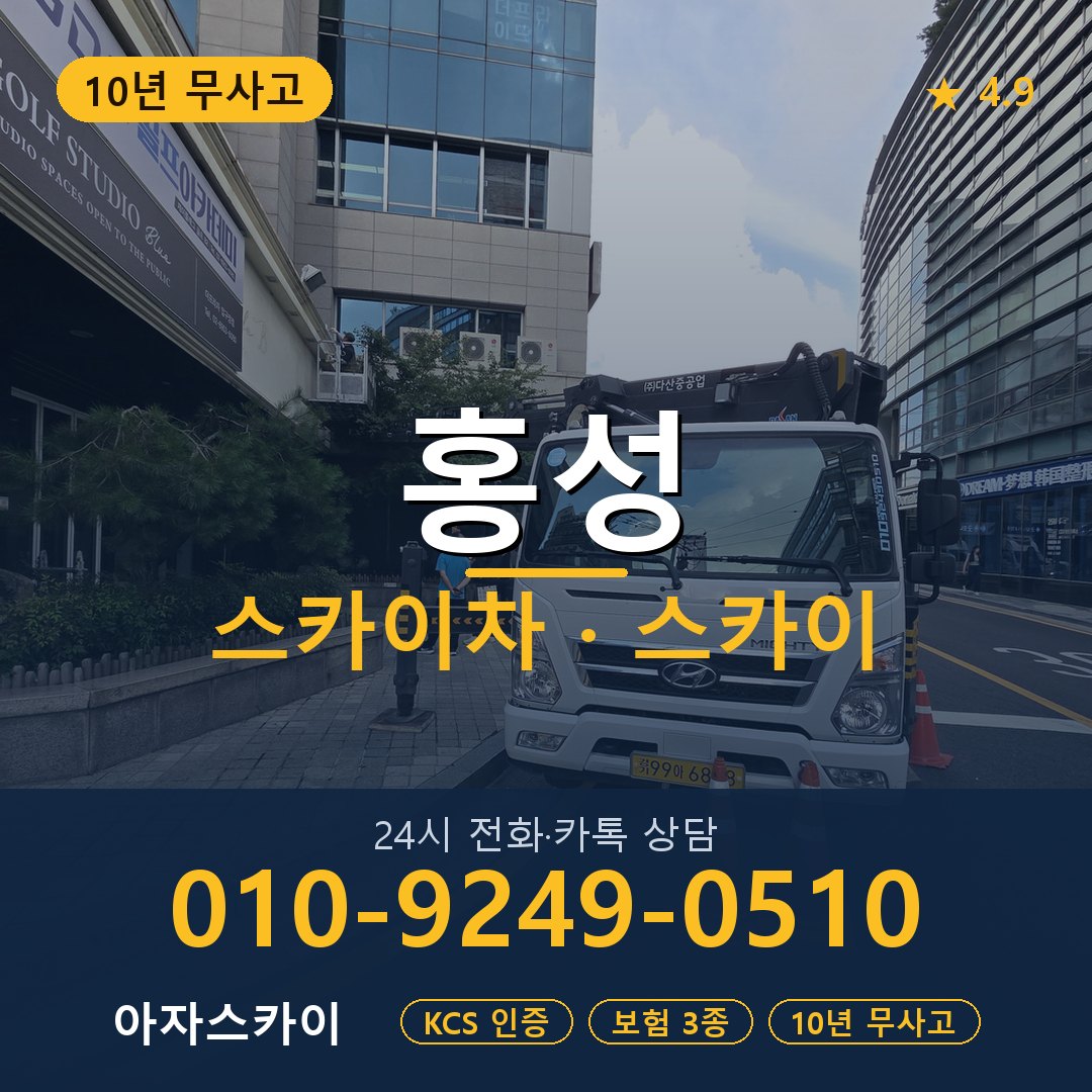 홍성 스카이차 스카이 임대 아자스카이
